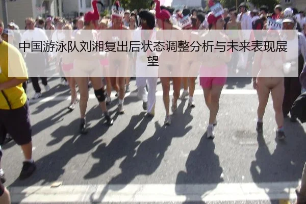 中国游泳队刘湘复出后状态调整分析与未来表现展望
