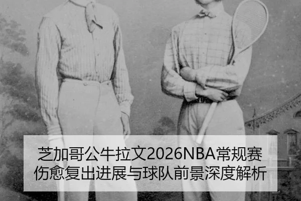 zhi-jia-ge-gong-niu-la-wen-chang-gui-sai-shang-yu-fu-chu-jin-zhan-yu-qiu-dui-qian-jing-shen-du-jie-xi-2-963.jpg