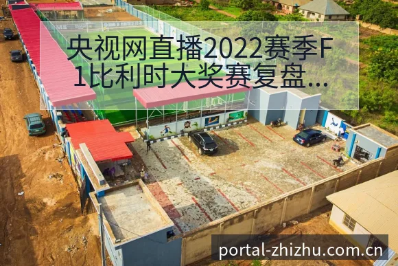 央视网直播2022赛季F1比利时大奖赛复盘与风险观察 - 蜘蛛直播