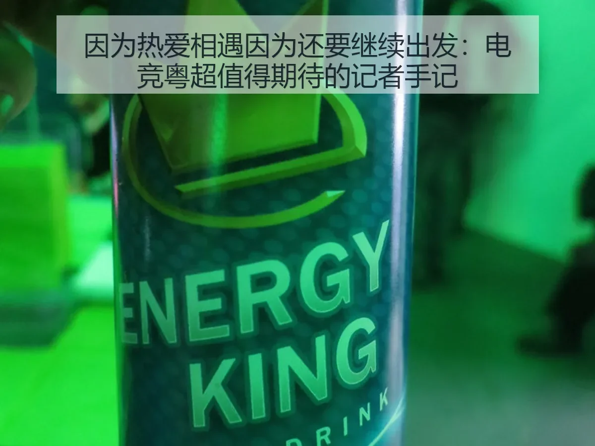 因为热爱相遇因为还要继续出发:电竞粤超值得期待的记者手记