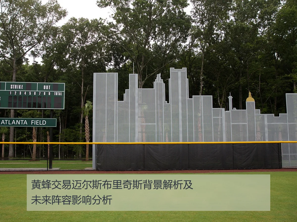 黄蜂交易迈尔斯布里奇斯背景解析及未来阵容影响分析