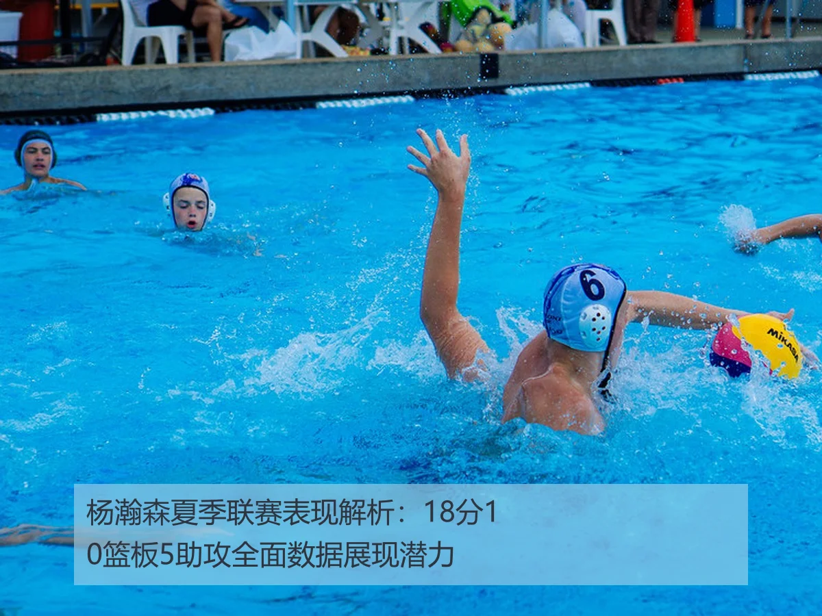 杨瀚森夏季联赛表现解析:18分10篮板5助攻全面数据展现潜力