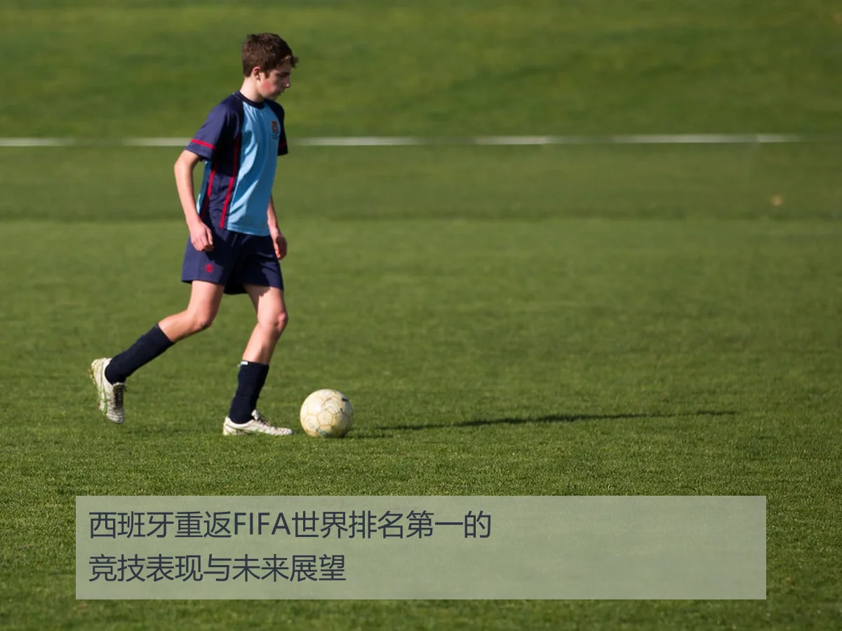 西班牙重返FIFA世界排名第一的竞技表现与未来展望