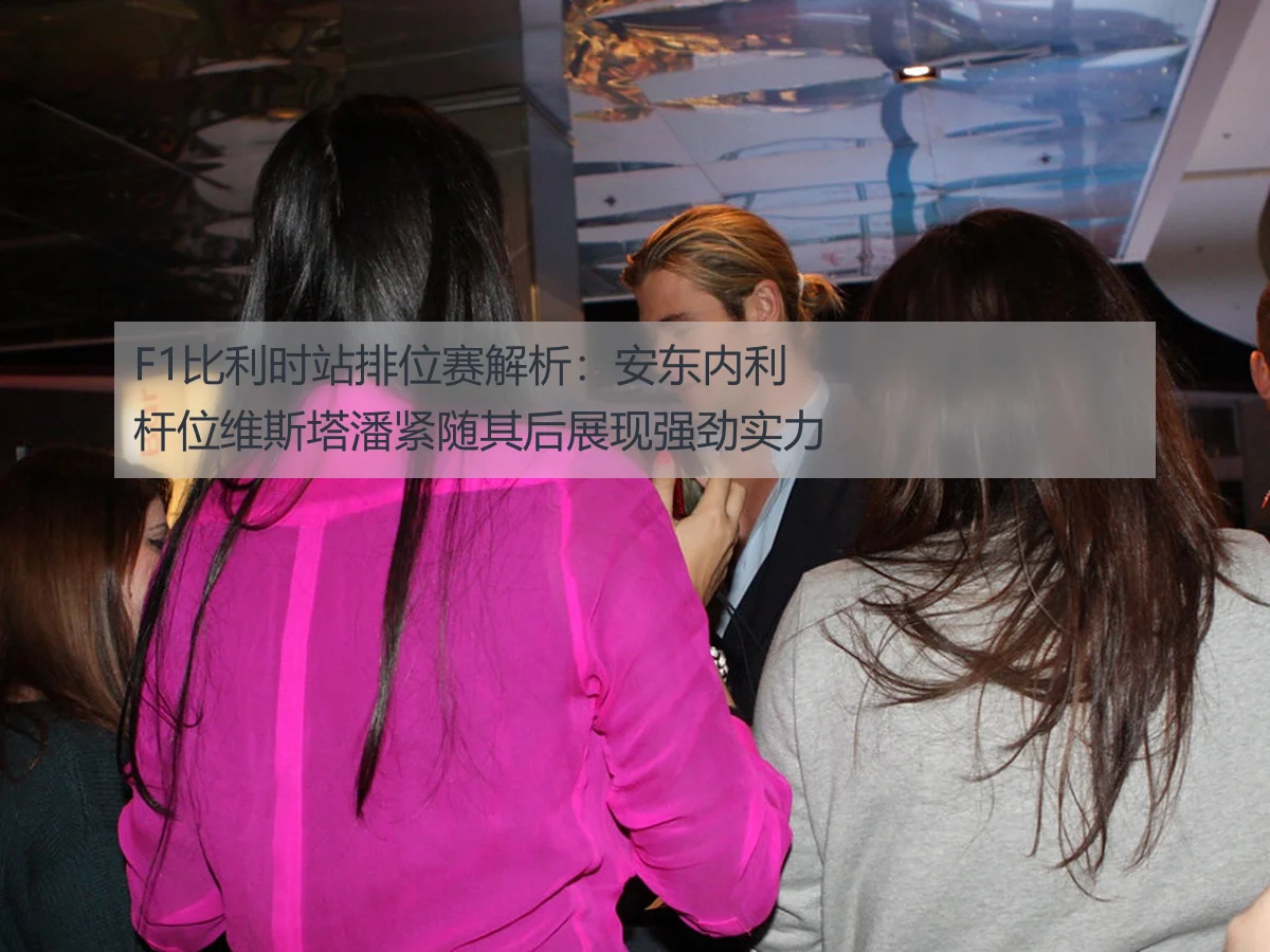 F1比利时站排位赛解析：安东内利杆位维斯塔潘紧随其后展现强劲实力