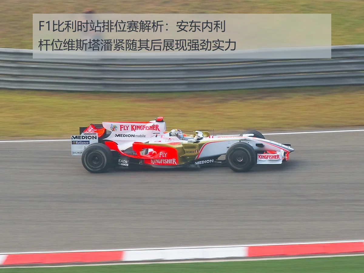 F1比利时站排位赛解析：安东内利杆位维斯塔潘紧随其后展现强劲实力