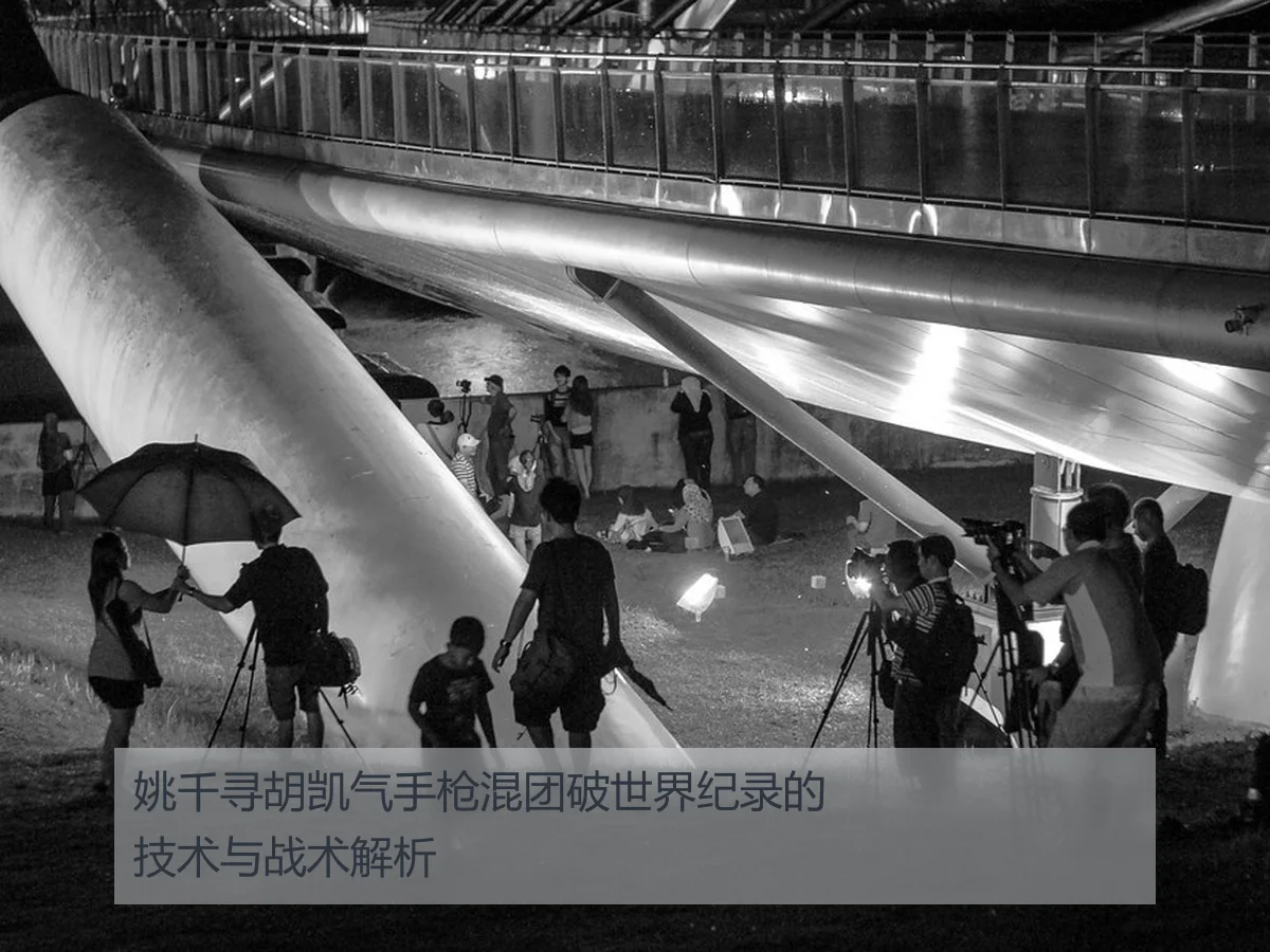 姚千寻胡凯气手枪混团破世界纪录的技术与战术解析